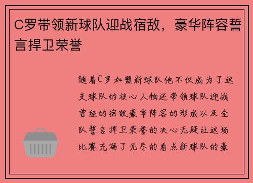 C罗带领新球队迎战宿敌，豪华阵容誓言捍卫荣誉