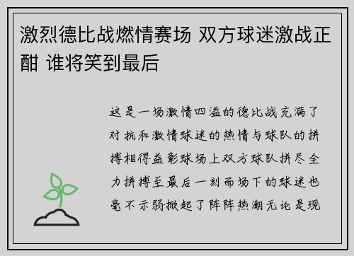 激烈德比战燃情赛场 双方球迷激战正酣 谁将笑到最后