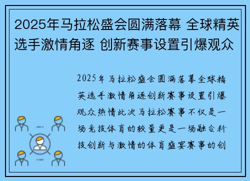 2025年马拉松盛会圆满落幕 全球精英选手激情角逐 创新赛事设置引爆观众热情