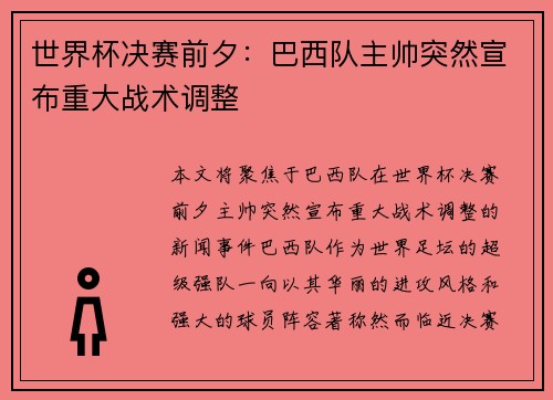 世界杯决赛前夕：巴西队主帅突然宣布重大战术调整