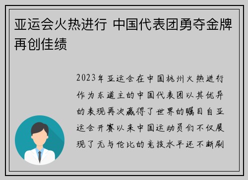亚运会火热进行 中国代表团勇夺金牌再创佳绩