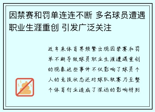 因禁赛和罚单连连不断 多名球员遭遇职业生涯重创 引发广泛关注