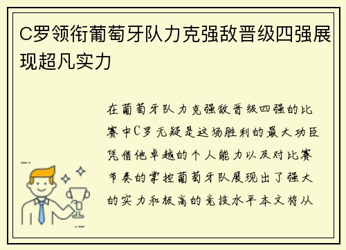 C罗领衔葡萄牙队力克强敌晋级四强展现超凡实力