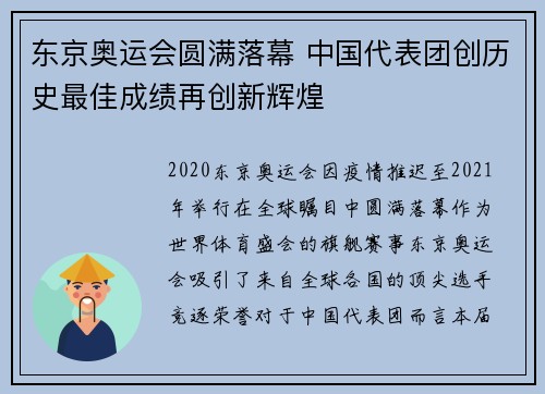 东京奥运会圆满落幕 中国代表团创历史最佳成绩再创新辉煌