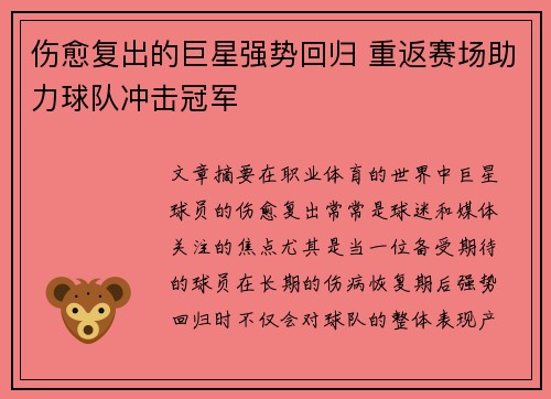 伤愈复出的巨星强势回归 重返赛场助力球队冲击冠军