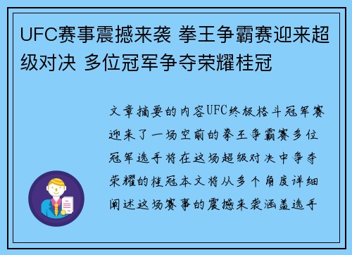 UFC赛事震撼来袭 拳王争霸赛迎来超级对决 多位冠军争夺荣耀桂冠