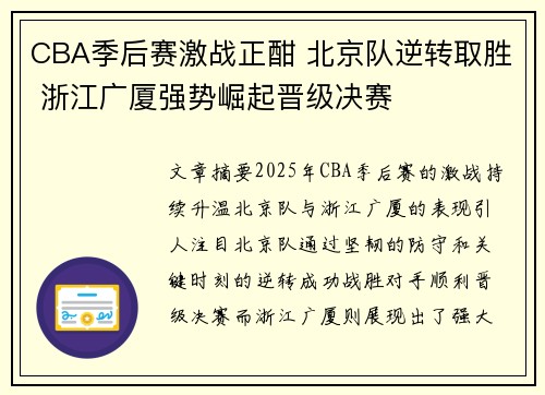 CBA季后赛激战正酣 北京队逆转取胜 浙江广厦强势崛起晋级决赛