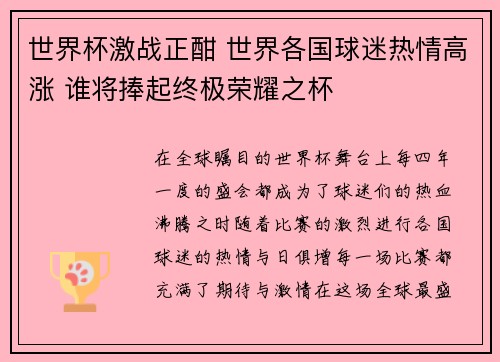 世界杯激战正酣 世界各国球迷热情高涨 谁将捧起终极荣耀之杯