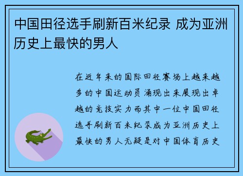 中国田径选手刷新百米纪录 成为亚洲历史上最快的男人