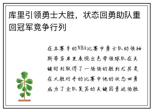 库里引领勇士大胜，状态回勇助队重回冠军竞争行列