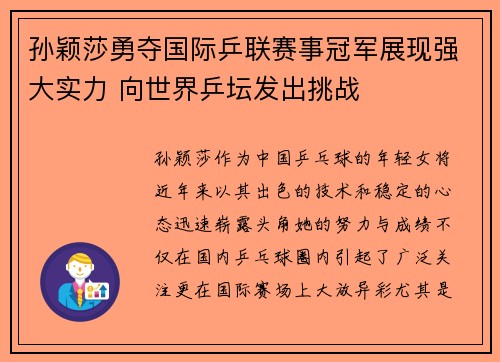 孙颖莎勇夺国际乒联赛事冠军展现强大实力 向世界乒坛发出挑战