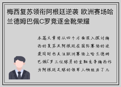 梅西复苏领衔阿根廷逆袭 欧洲赛场哈兰德姆巴佩C罗竞逐金靴荣耀