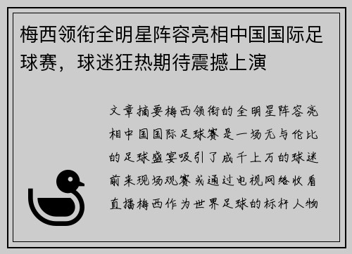 梅西领衔全明星阵容亮相中国国际足球赛，球迷狂热期待震撼上演