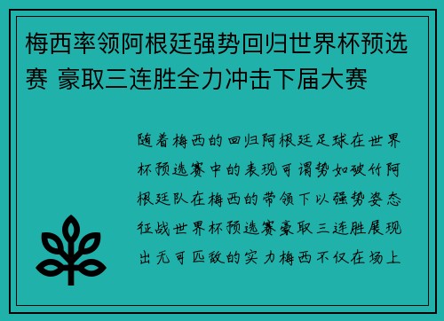 梅西率领阿根廷强势回归世界杯预选赛 豪取三连胜全力冲击下届大赛