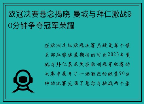 欧冠决赛悬念揭晓 曼城与拜仁激战90分钟争夺冠军荣耀
