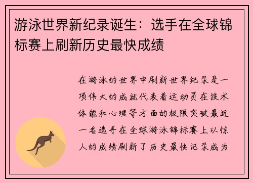 游泳世界新纪录诞生：选手在全球锦标赛上刷新历史最快成绩