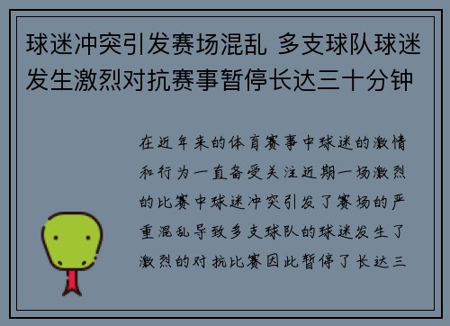 球迷冲突引发赛场混乱 多支球队球迷发生激烈对抗赛事暂停长达三十分钟