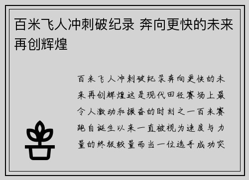 百米飞人冲刺破纪录 奔向更快的未来再创辉煌