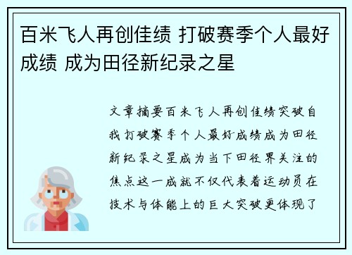百米飞人再创佳绩 打破赛季个人最好成绩 成为田径新纪录之星