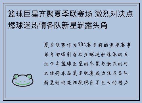篮球巨星齐聚夏季联赛场 激烈对决点燃球迷热情各队新星崭露头角
