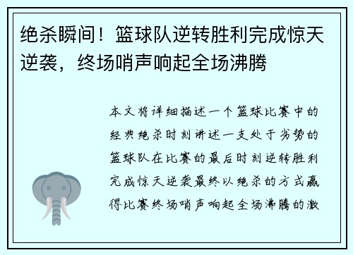 绝杀瞬间！篮球队逆转胜利完成惊天逆袭，终场哨声响起全场沸腾