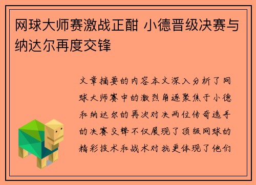 网球大师赛激战正酣 小德晋级决赛与纳达尔再度交锋