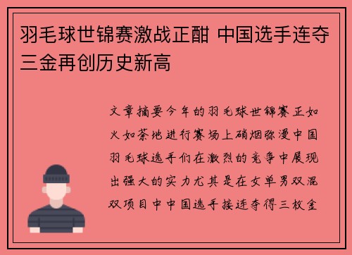 羽毛球世锦赛激战正酣 中国选手连夺三金再创历史新高