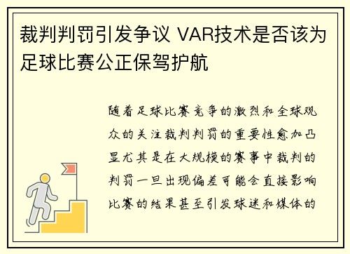 裁判判罚引发争议 VAR技术是否该为足球比赛公正保驾护航