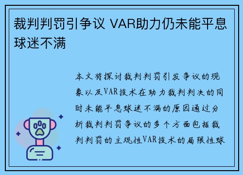裁判判罚引争议 VAR助力仍未能平息球迷不满