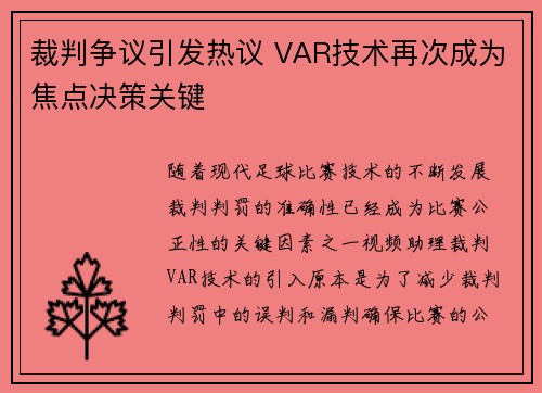 裁判争议引发热议 VAR技术再次成为焦点决策关键