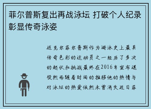 菲尔普斯复出再战泳坛 打破个人纪录彰显传奇泳姿