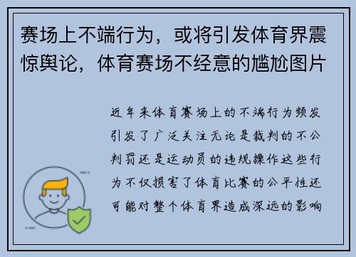 赛场上不端行为，或将引发体育界震惊舆论，体育赛场不经意的尴尬图片