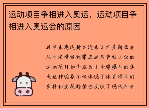 运动项目争相进入奥运，运动项目争相进入奥运会的原因