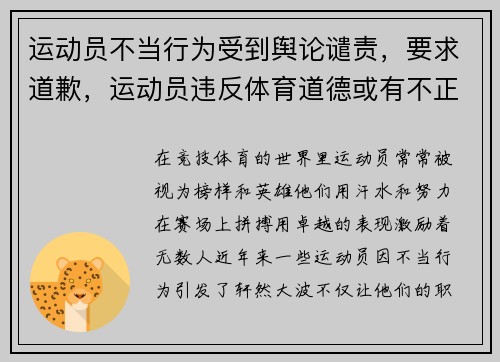 运动员不当行为受到舆论谴责，要求道歉，运动员违反体育道德或有不正当的行为将如何处罚