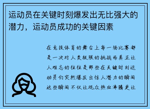 运动员在关键时刻爆发出无比强大的潜力，运动员成功的关键因素