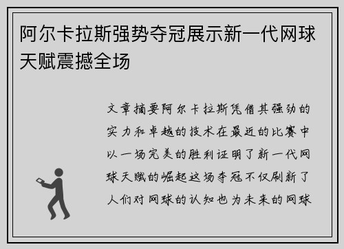 阿尔卡拉斯强势夺冠展示新一代网球天赋震撼全场