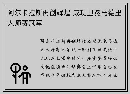 阿尔卡拉斯再创辉煌 成功卫冕马德里大师赛冠军