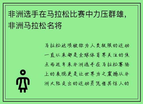 非洲选手在马拉松比赛中力压群雄，非洲马拉松名将