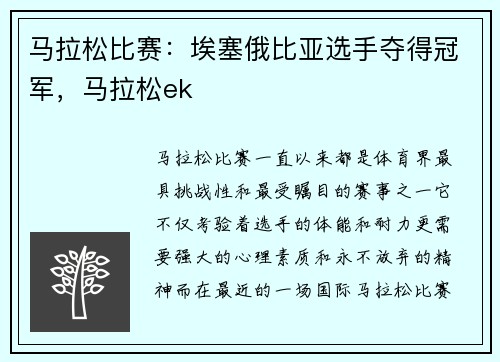 马拉松比赛：埃塞俄比亚选手夺得冠军，马拉松ek