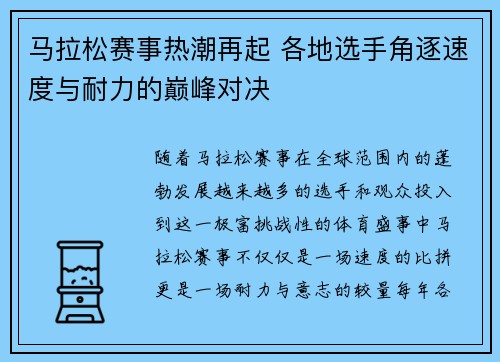 马拉松赛事热潮再起 各地选手角逐速度与耐力的巅峰对决
