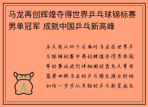 马龙再创辉煌夺得世界乒乓球锦标赛男单冠军 成就中国乒乓新高峰