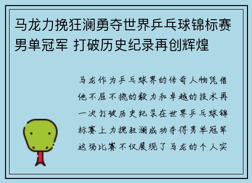 马龙力挽狂澜勇夺世界乒乓球锦标赛男单冠军 打破历史纪录再创辉煌