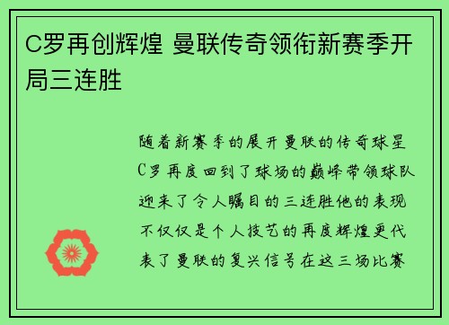 C罗再创辉煌 曼联传奇领衔新赛季开局三连胜