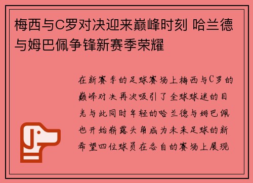 梅西与C罗对决迎来巅峰时刻 哈兰德与姆巴佩争锋新赛季荣耀