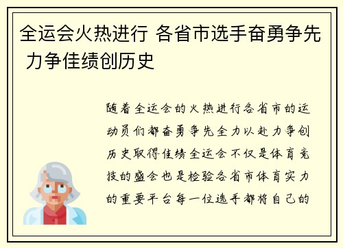 全运会火热进行 各省市选手奋勇争先 力争佳绩创历史