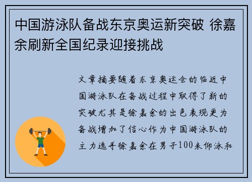 中国游泳队备战东京奥运新突破 徐嘉余刷新全国纪录迎接挑战
