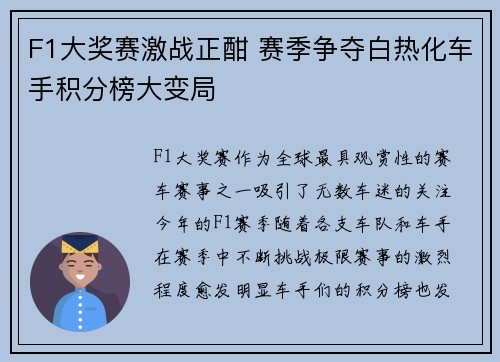F1大奖赛激战正酣 赛季争夺白热化车手积分榜大变局