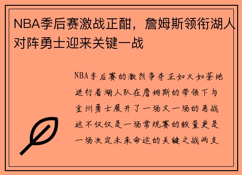 NBA季后赛激战正酣，詹姆斯领衔湖人对阵勇士迎来关键一战