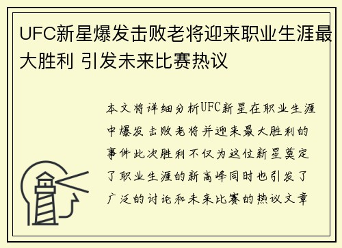 UFC新星爆发击败老将迎来职业生涯最大胜利 引发未来比赛热议