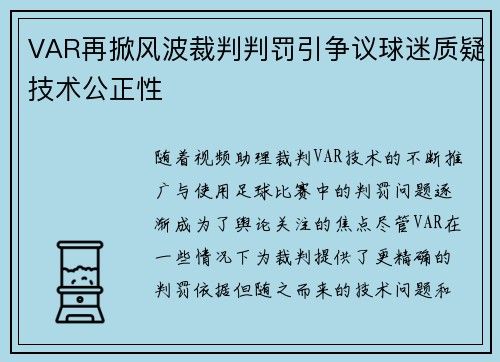 VAR再掀风波裁判判罚引争议球迷质疑技术公正性